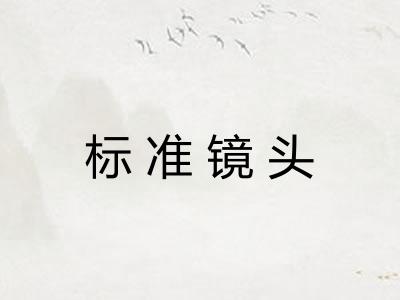 标准镜头