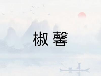 椒馨