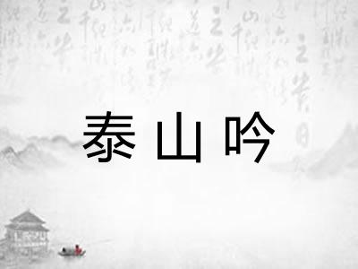 泰山吟