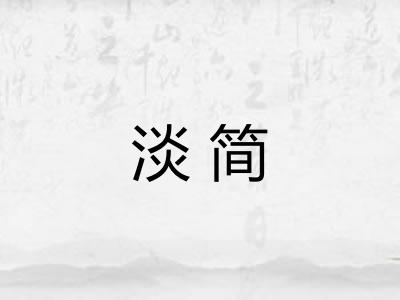 淡简