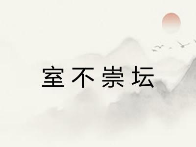 室不崇坛