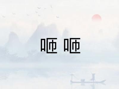 咂咂