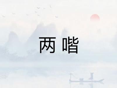 两喈