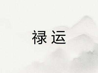 禄运