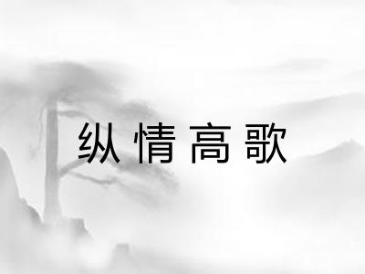 纵情高歌