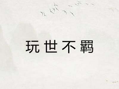玩世不羁