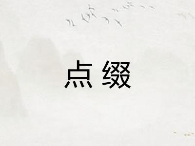 点缀