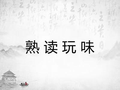 熟读玩味