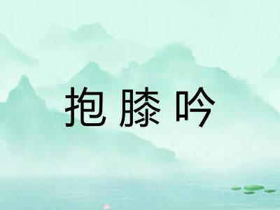 抱膝吟