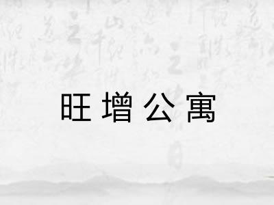旺增公寓