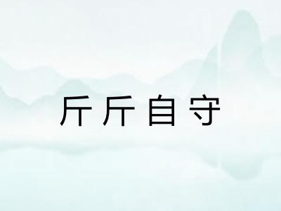 斤斤自守
