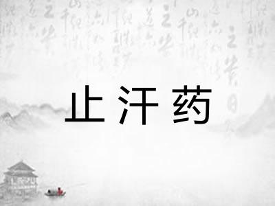 止汗药