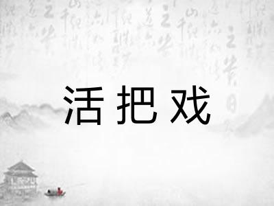 活把戏