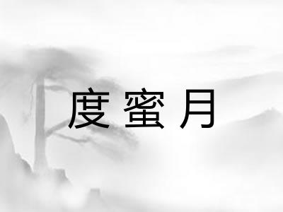 度蜜月