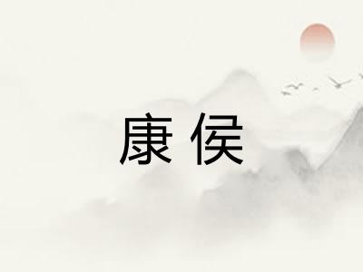 康侯