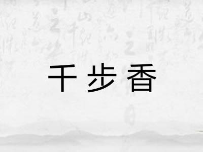 千步香