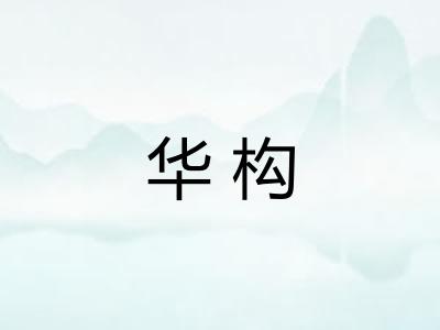 华构