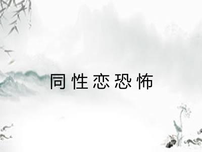 同性恋恐怖