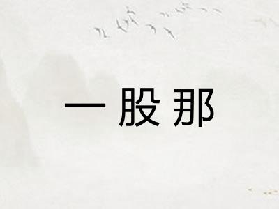 一股那
