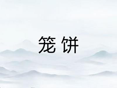 笼饼