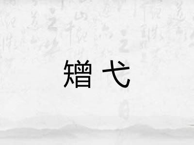 矰弋