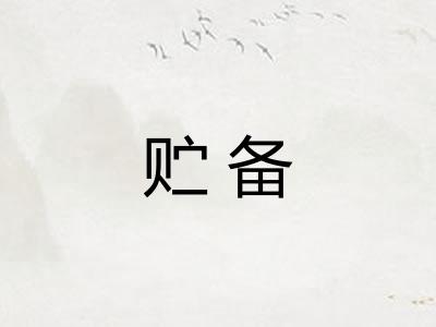 贮备