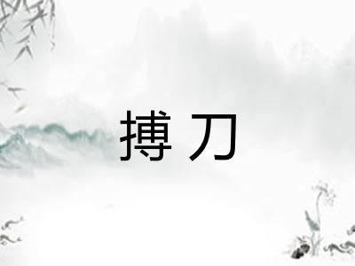 搏刀