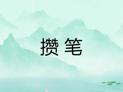 攒笔