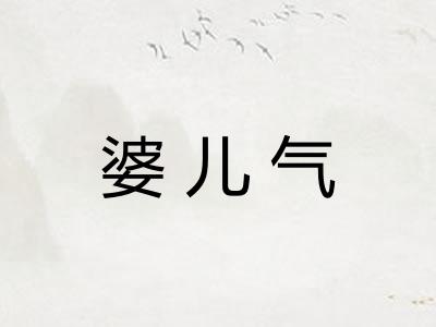 婆儿气