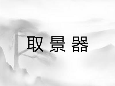 取景器