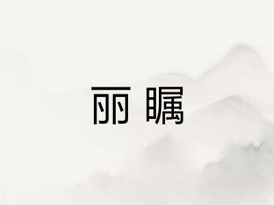丽瞩
