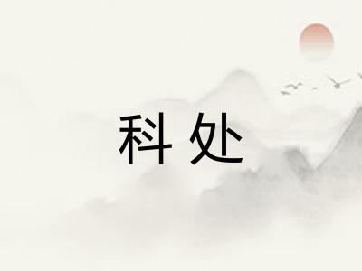 科处