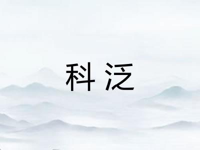 科泛