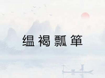 缊褐瓢箪