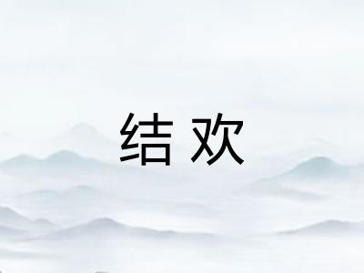 结欢