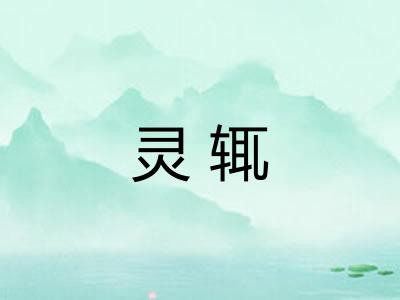 灵辄