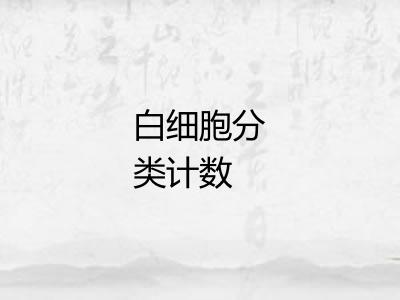 白细胞分类计数