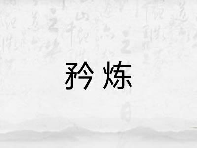 矜炼
