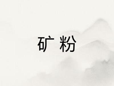 矿粉