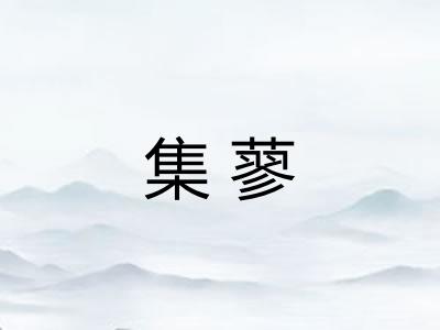 集蓼