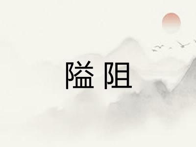 隘阻