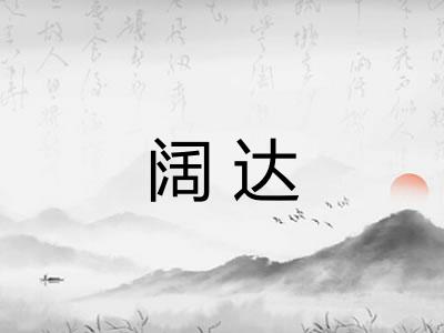 阔达