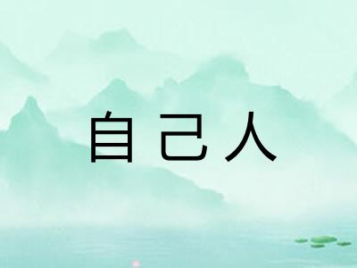 自己人