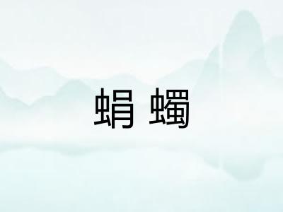 蜎蠋