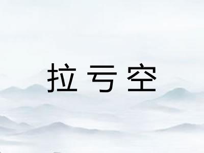 拉亏空