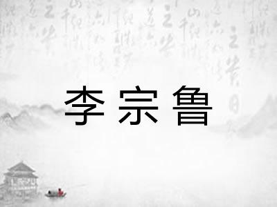 李宗鲁