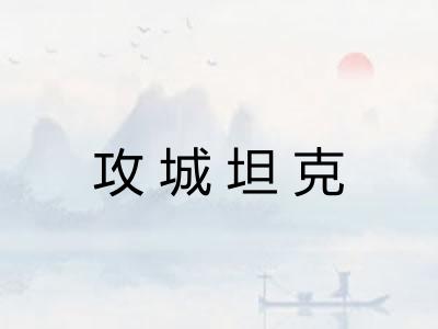 攻城坦克