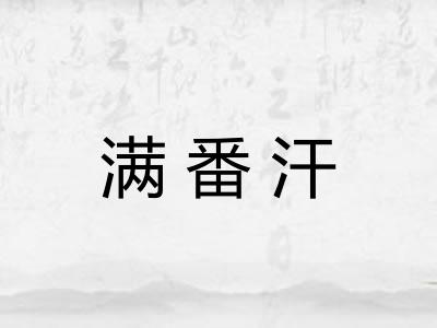 满番汗