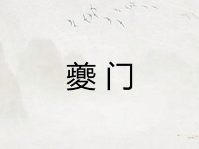 夔门