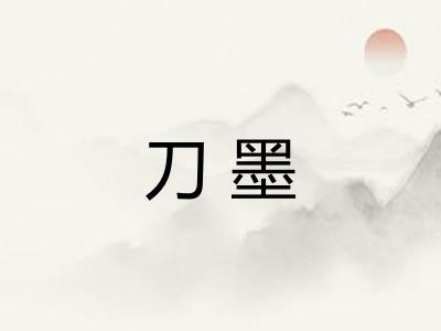 刀墨